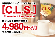 法律相談のコンビニエンスサービス CLS
