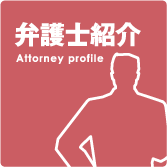 弁護士紹介