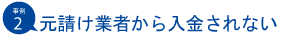 元請け業者から入金されない